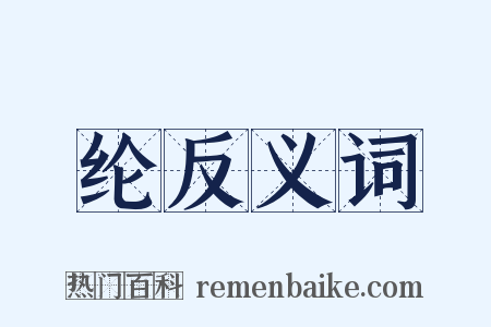 纶反义词是什么意思的图片